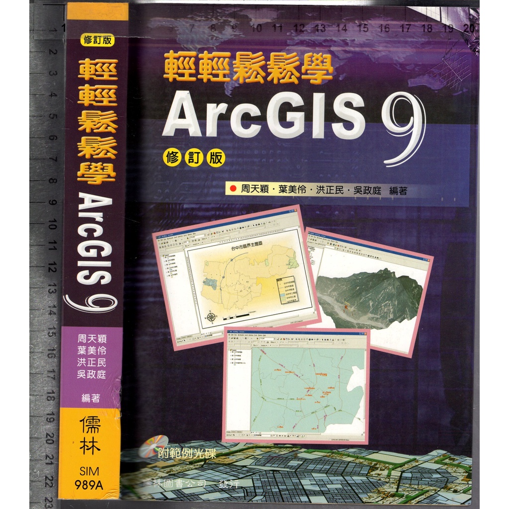 佰俐O 2009年2月二版一刷《輕輕鬆鬆學 ArcGIS 9 修訂版 1CD》周天穎 儒林9789574998579