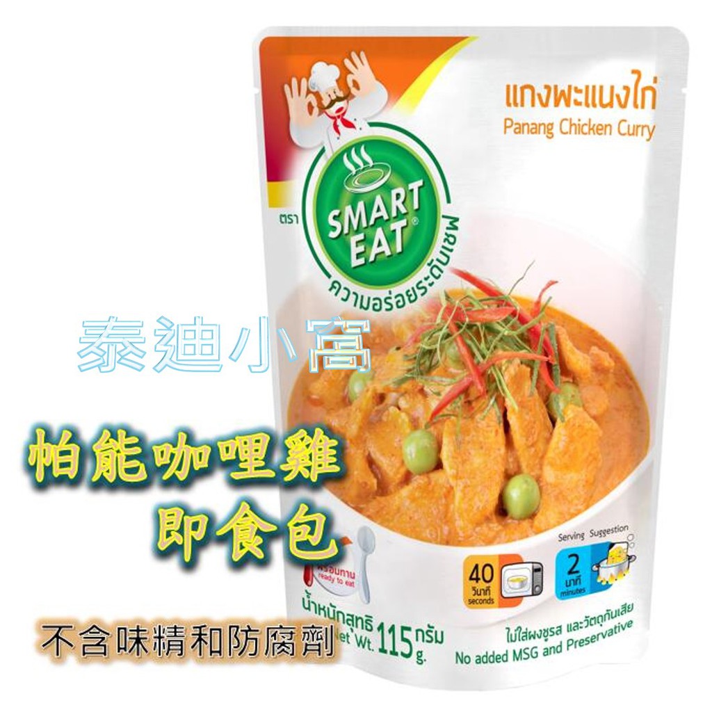 現貨 快易廚即食包 泰國進口 帕能咖哩雞即食包 泰式料理包 泰迪小屋 快易廚 SMART EAT 料理包