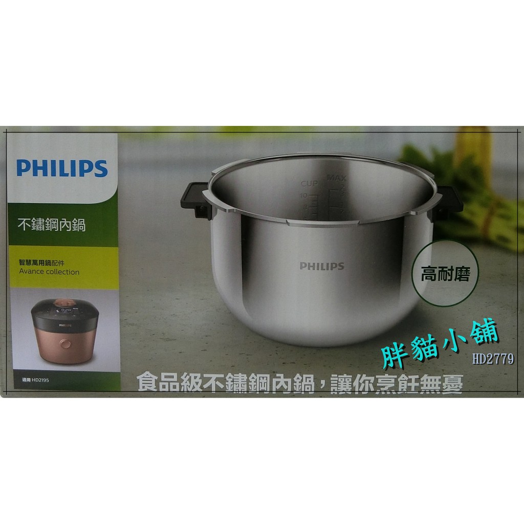 【 原廠 】PHILIPS 飛利浦 雙重脈衝智慧萬用鍋 HD2195專用內鍋 5公升 HD2779 胖貓小舖💖