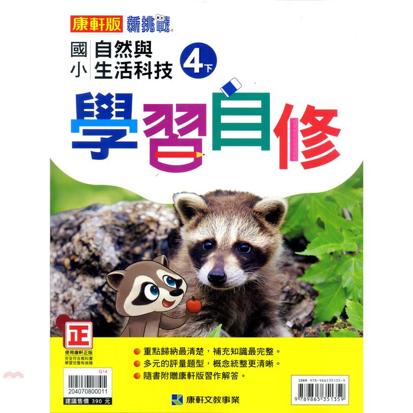 國小康軒新挑戰自然科學自修四下（110學年）【金石堂、博客來熱銷】