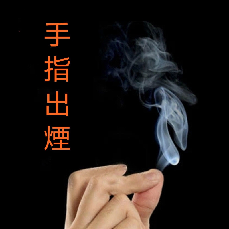 [現貨下殺]手指生煙 手搓煙 街頭魔術道具 升煙 手指出煙 手搓煙 空手出煙霧 近景魔術 不需技巧馬上學會 隨時表演