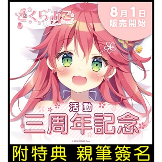 █Mine公仔█日版附特典 親筆簽名明信片 Hololive 櫻巫女 活動三週年紀念套組 親簽 直筆 抱枕套 B1466