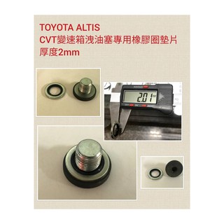 TOYOTA ALTIS變速箱洩油塞專用橡膠圈墊片~厚度2mm