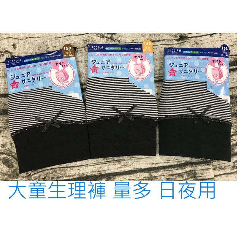 童衣森林 日本購回 女生生理期專用生理褲量多日夜用型150 160 165cm 蝦皮購物