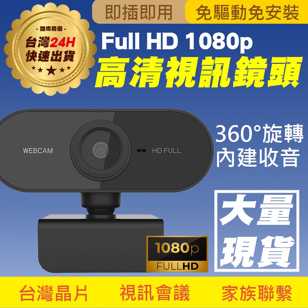 FULL HD WebCam 1080P 高畫質網路視訊攝影機麥克風