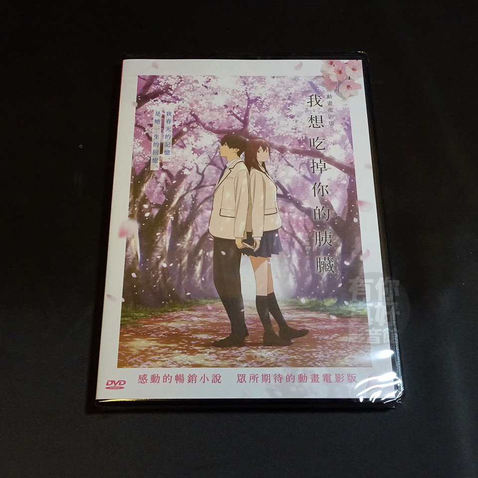 全新日本動畫《我想吃掉你的胰臟》DVD 電影版
