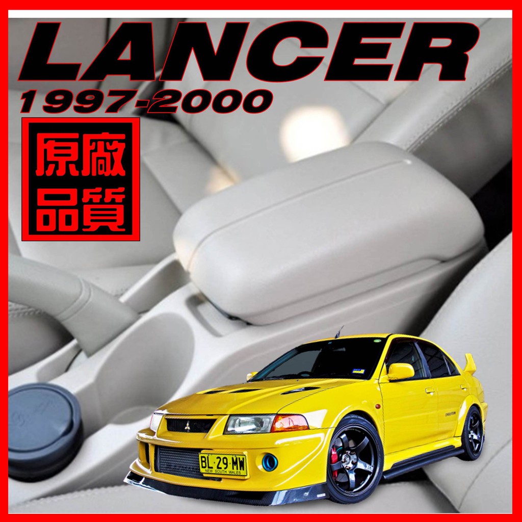 扶手倉庫 三菱lancer 菱帥扶手中央扶手1997 00年款專用 蝦皮購物