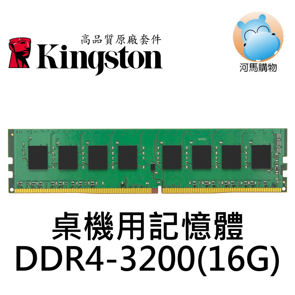 ⦿河馬購物⦿ 金士頓 DDR4 3200 16G 桌機用記憶體 KVR32N22D8/16 16GB PC4