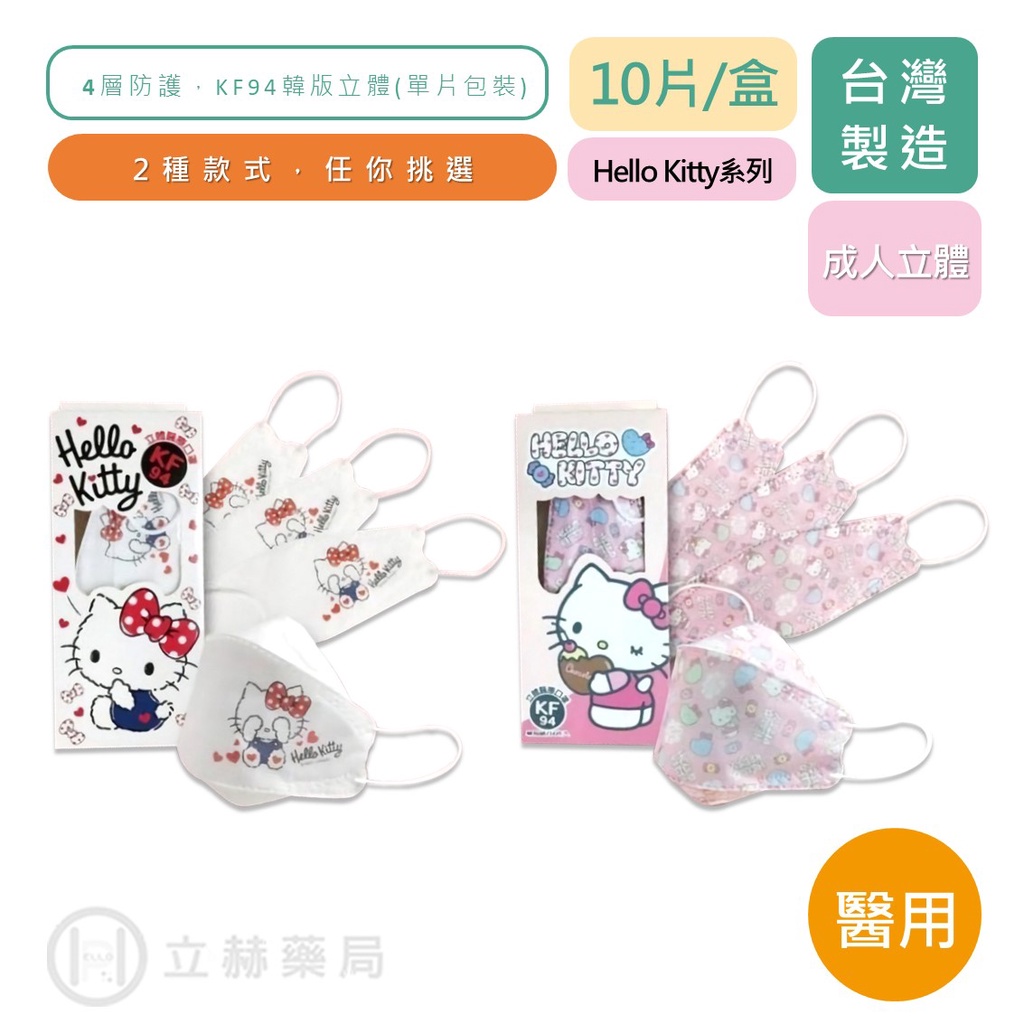 上好 Hello Kitty聯名款 成人立體口罩 10入/盒 凱蒂貓  KF94  立體口罩 聯名口罩【立赫藥局】