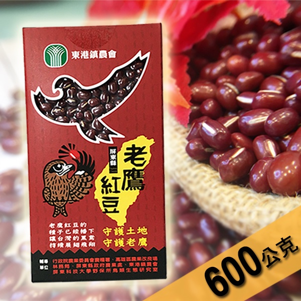 【東港鎮農會】產銷履歷 老鷹紅豆 (東港在地特色農產)600g超取限6包 超過6包請另下單包請另下單