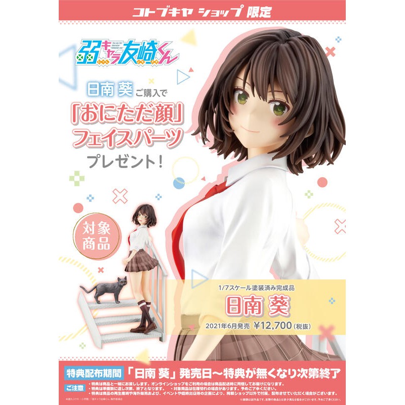頑瘋樂 6月預購 0131結 壽屋1 7 弱角友崎同學日南葵pvc 特典版 蝦皮購物