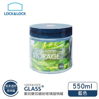 樂扣 繽紛玻璃儲物罐550ML 玻璃瓶身好清洗 零食密封好儲放 LLG531冰箱門好收納 雜米芽Zarmiya