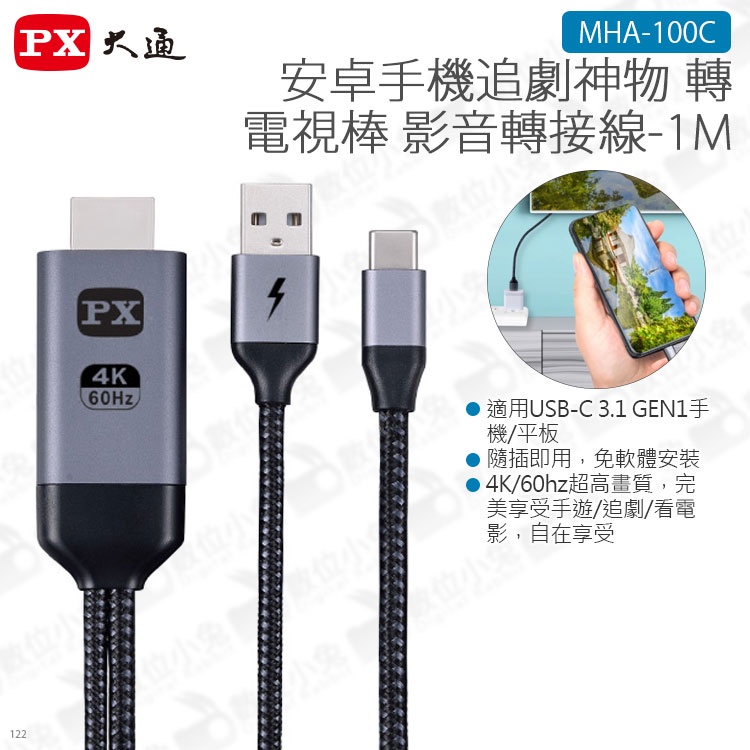 數位小兔【PX大通 安卓手機追劇神物 1M MHA-100C】影音轉接線 4K/60Hz type-C HDMI 公司貨