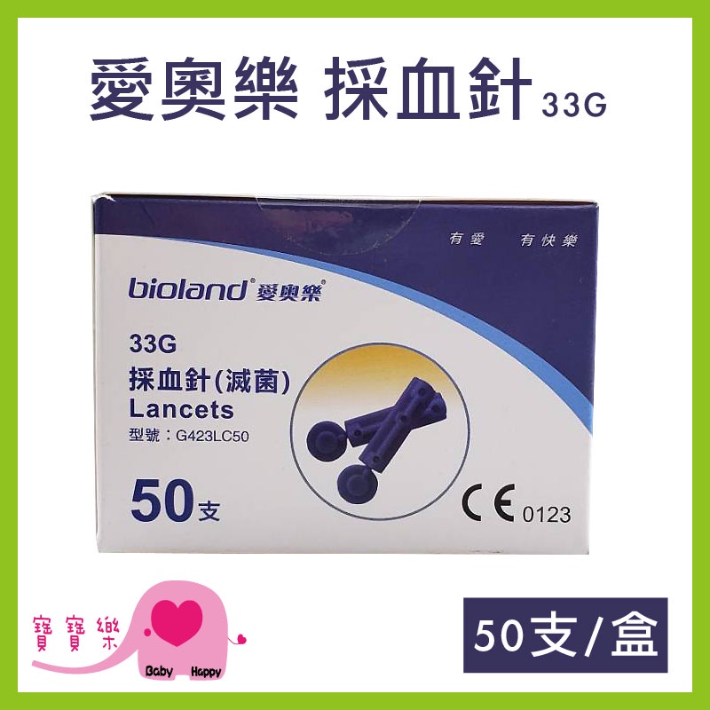 寶寶樂 愛奧樂採血針33G一盒50支 滅菌採血針 血糖機採血針 指尖採血用 手指採血 愛奧樂採血針