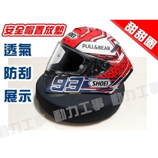 安全帽 透氣通風展示架底墊 通風透氣內襯乾燥甜甜圈 墊圈固定座 摩托車 重機頭盔墊