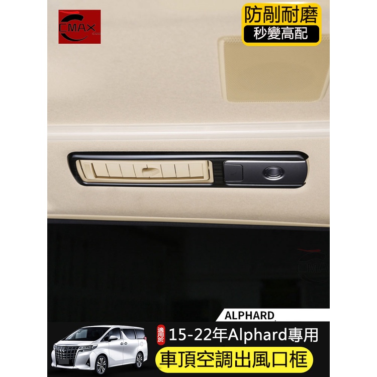 15-22年豐田Toyota Alphard車頂空調出風口裝飾框 凌志LM300h內飾改裝配件