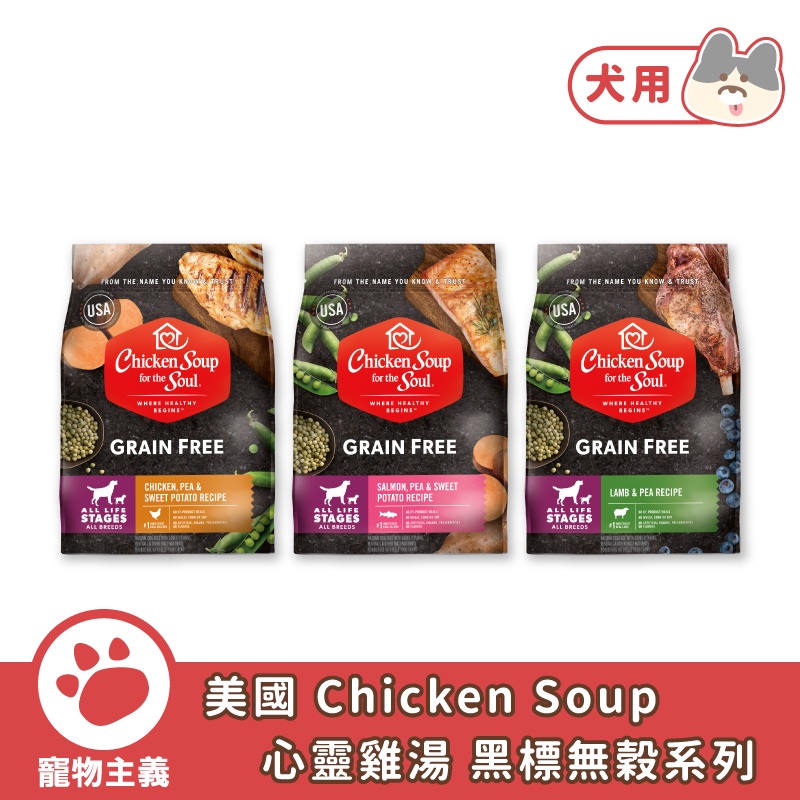 美國 Chicken Soup 心靈雞湯 黑標無穀系列 再次回歸 WDJ 犬乾糧 狗飼料 乾糧【寵物主義】