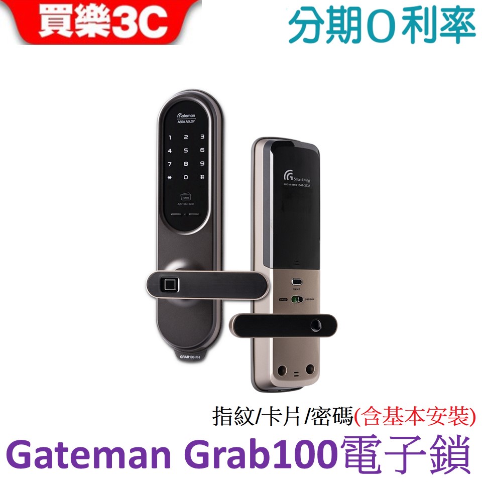 Gateman Grab100 電子鎖 (指紋/卡片/密碼)【含基本安裝】 藍芽模組可選購