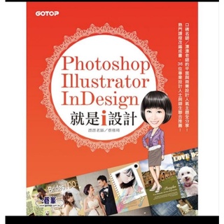 現貨 Photoshop Illustrator InDesign 就是i設計 適用CS6~CS5 附基礎影音教學