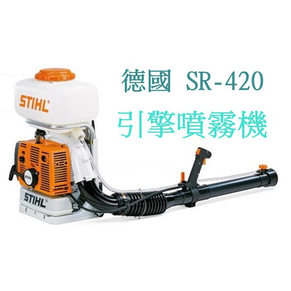 【花蓮源利】德國 STIHL SR-420 背負式 引擎噴霧機 消毒 噴藥的好幫手 實體店面 園藝 保固SR420