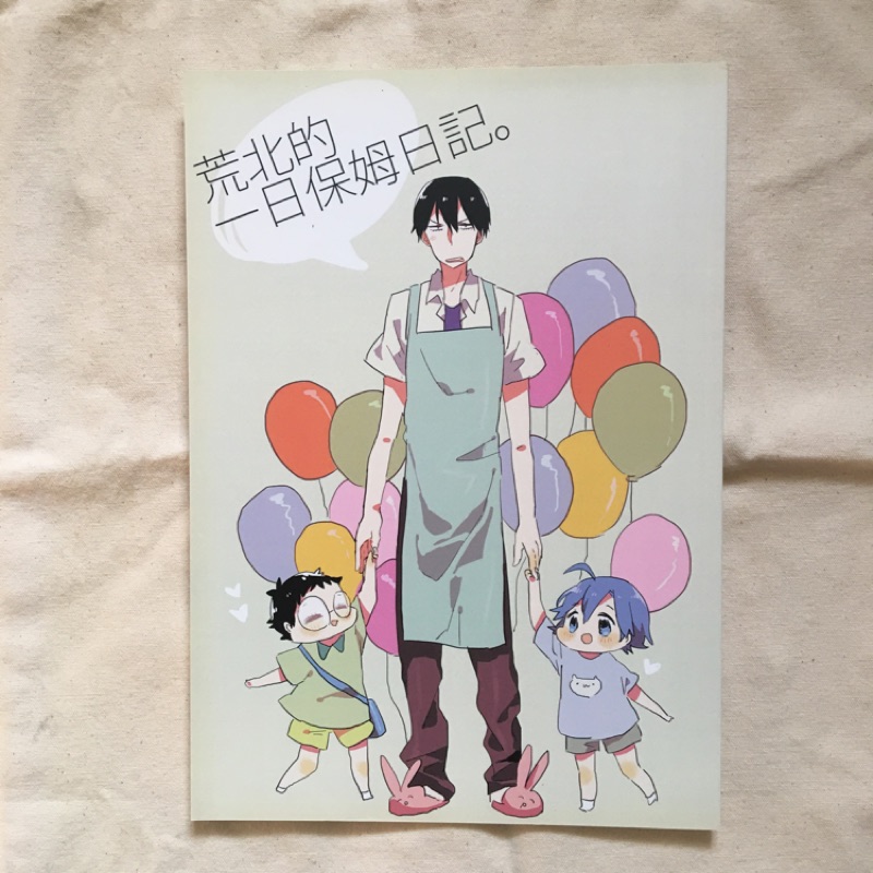 暮春荒北的一日保姆日記 飆宅飆速宅男弱虫ペダル咖打掐同人誌 蝦皮購物