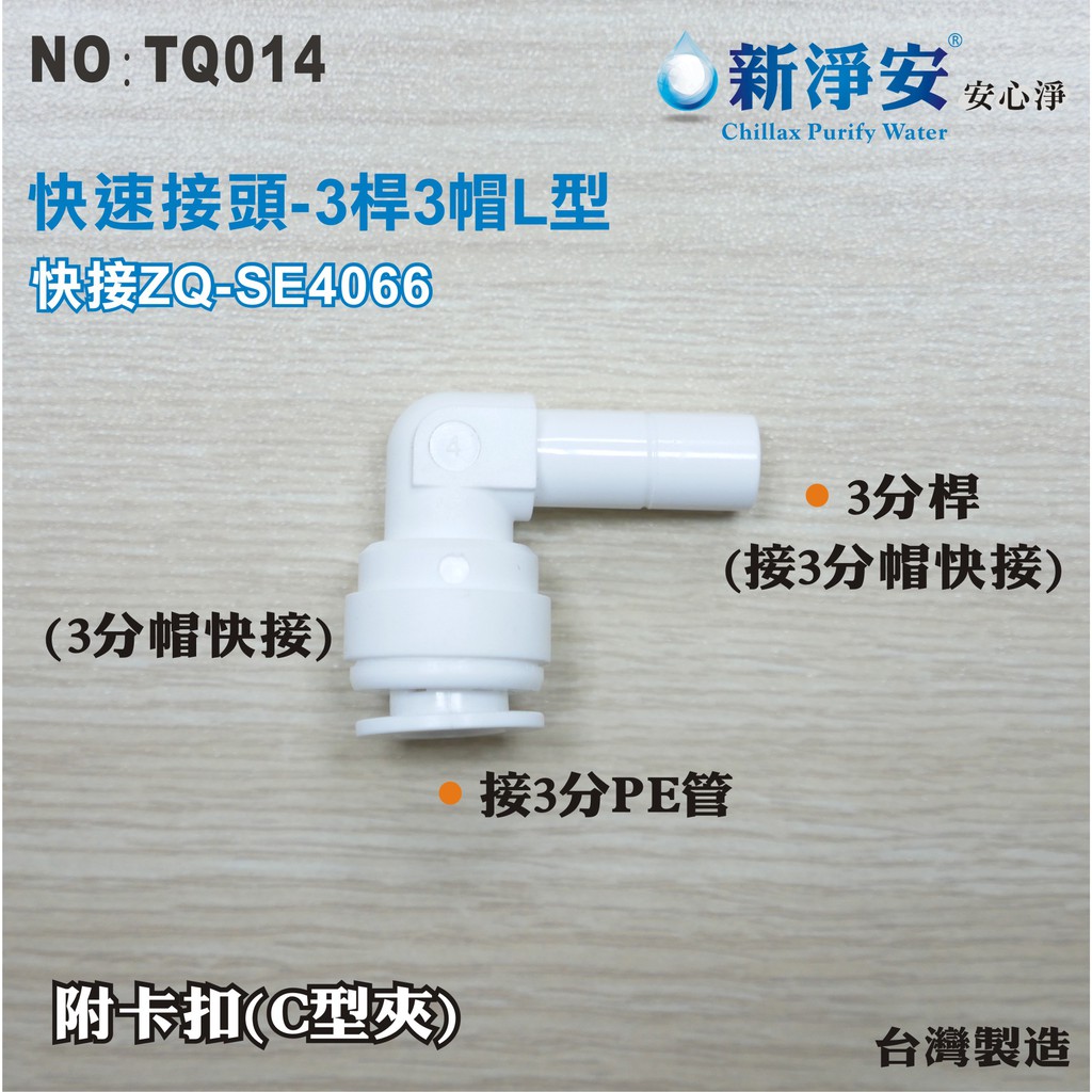 【新裕淨水】ZQ-SE4066 塑膠快速接頭 3分桿接3分管L型接頭 3桿3帽L型 淨水器(TQ014)
