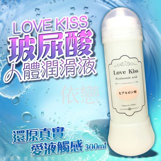 贈潤滑液 LOVE KISS 玻尿酸人體潤滑液 300ml 情趣用品其他潤滑劑情趣精品潤滑油成人專區18禁成人用品雙