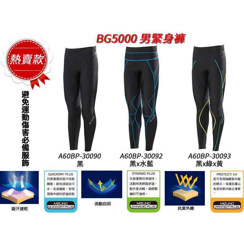 大自在 美津濃 MIZUNO 緊身褲 BG5000 束褲 慢跑褲 機能 吸濕排汗 壓縮 BIO GEAR 三款配色