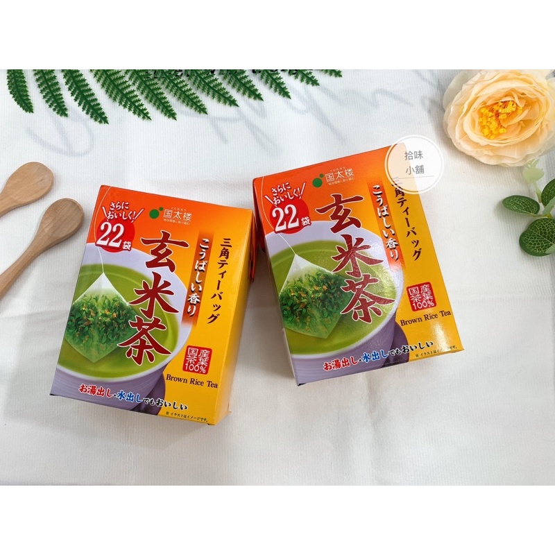 【拾味小鋪】日本 國太樓 Kunitaro 三角立體玄米茶包   22袋 44g