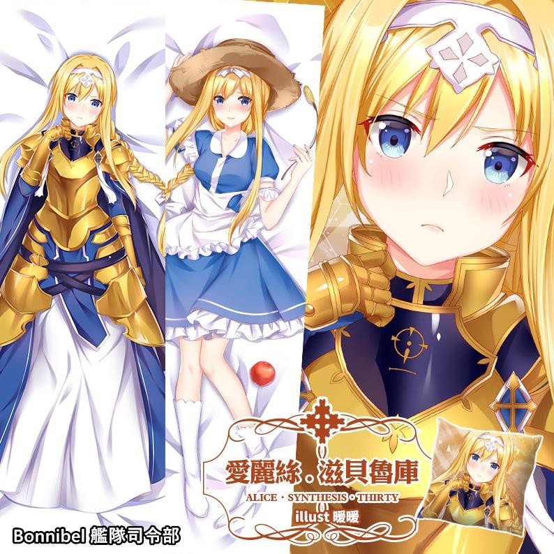艦隊抱枕 原創刀劍神域alicization 愛麗絲等身抱枕枕套2way Smo 同人原創系列送小抱枕 蝦皮購物