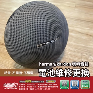 高雄喇叭維修 harman kardon onyx mini CPHK07 P954374 耗電 不開機 不蓄電