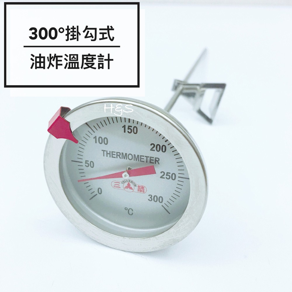 300度掛勾式油炸溫度計-短、長 304不鏽鋼 料理溫度計 溫度棒 烘焙工具 三箭牌 H&amp;S樂購百貨
