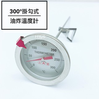 300度掛勾式油炸溫度計-短、長 304不鏽鋼 料理溫度計 溫度棒 烘焙工具 三箭牌 H&S樂購百貨