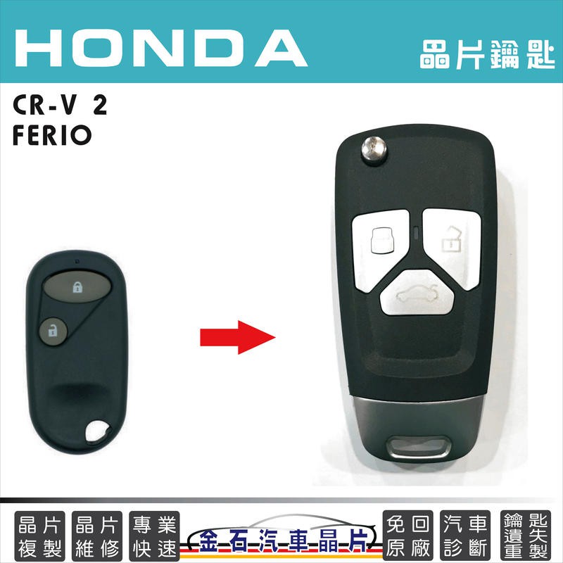 HONDA 本田 雅歌 CRV2 鑰匙拷貝 配鑰匙 摺疊鑰匙 鑰匙遺失不見 不用回原廠