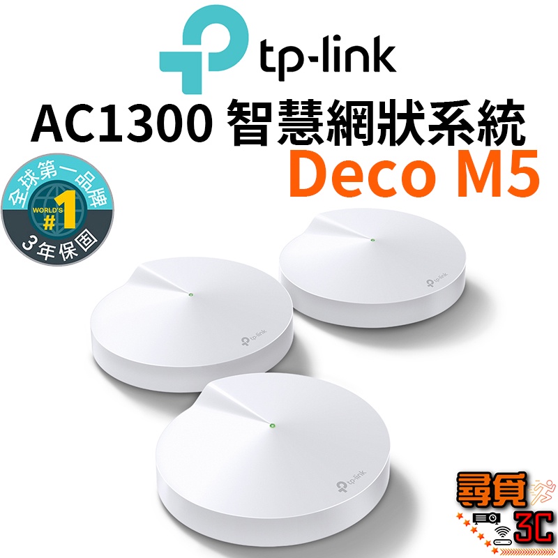 【TP-Link】Deco M5 AC1300 雙頻 Wi-Fi Mesh網狀路由器系統 智慧網狀路由器系統