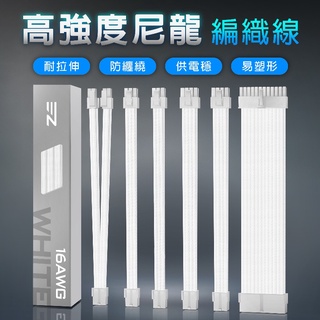 ezdiy-fab psu全白電供延長編織線套件 16awg 24pin 8pin 6pin 4+4pin 附白色理線梳