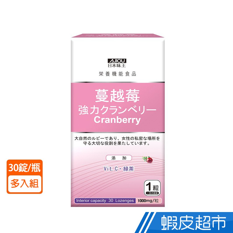 日本味王 強效蔓越莓錠 30錠/瓶 任選 6瓶組/10瓶組 蔓越莓 添加洛神花 維他命C 女性保健 現貨 廠商直送