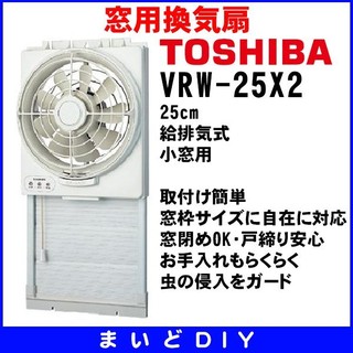 『東西賣客』【預購】日本TOSHIBA 窗型換氣扇可吸可排式/排風扇 【VFW-25X2 】