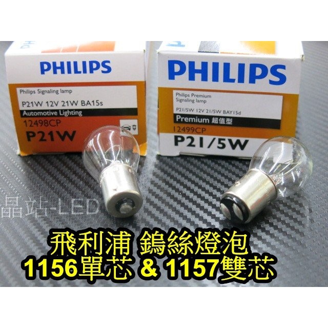 晶站 PHILIPS 飛利浦 鎢絲燈泡 1156 1157 清光 方向燈 倒車燈 小燈 煞車燈 21W 5W 單芯 雙芯