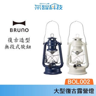 Bruno BOL002 BOL001 露營燈 油燈 造型 LED露營燈 中型 大型 多色可選 公司貨