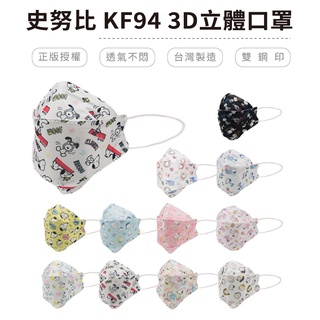 史努比 3D立體雙鋼印口罩 KF94 多款口罩 成人雙鋼印台灣製造 (10入/盒)【5ip8】HW0009