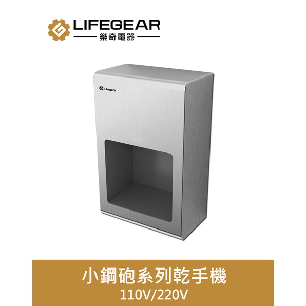 Lifegear 樂奇 小鋼砲系列高速 乾手機 烘手機 HD-150ST 衛生紙減量 快速乾燥 節能省電
