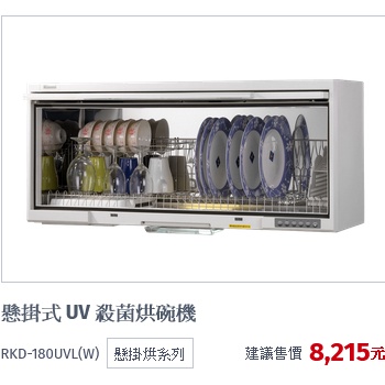 (自取優惠價)林內牌RKD-180UVL(UV紫外線殺菌)烘碗機RKD-190UVL