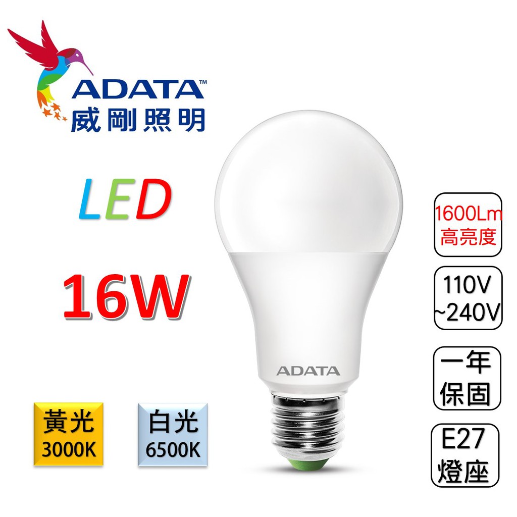 威剛 ADATA LED 16W 燈泡 球泡 E27 全電壓 黃光 白光 高亮度 現貨