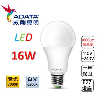 威剛 ADATA LED 16W 燈泡 球泡 E27 全電壓 黃光 白光 高亮度 現貨