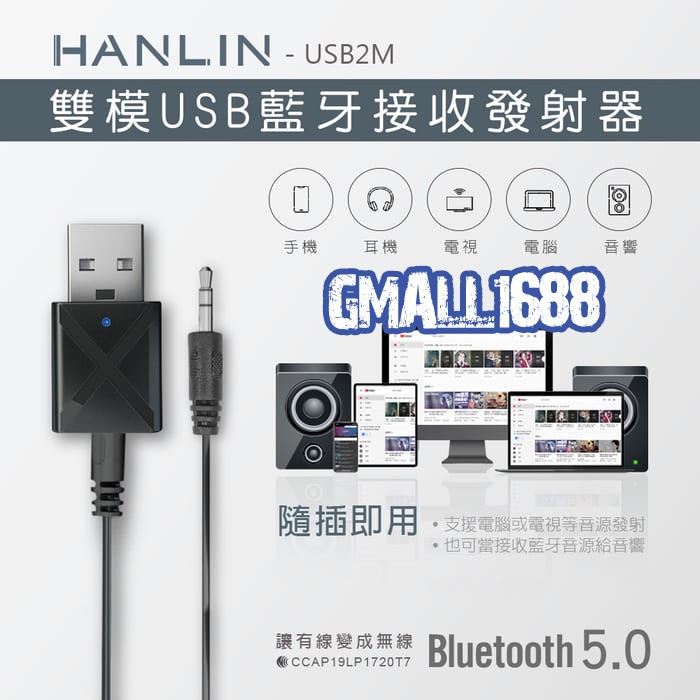 Hanlin Usb2m 雙模雙向usb藍牙接收器發射器車用藍牙接收器電視音響發射器mp3音箱改裝藍芽喇叭 蝦皮購物