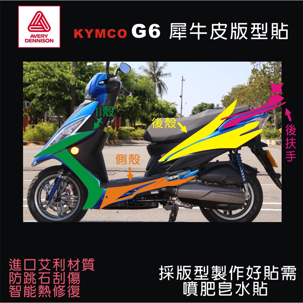 【新莊波仕特車身彩貼】  KYMCO G6 AVERY犀牛皮貼紙 裝飾 包膜 貼膜 客製化