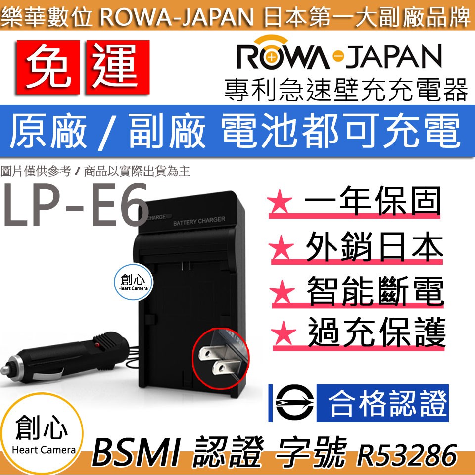 創心 免運 ROWA 樂華 Canon LP-E6 LPE6 LPE6N 充電器 + 車充 國際電壓 相容原廠 1年保固