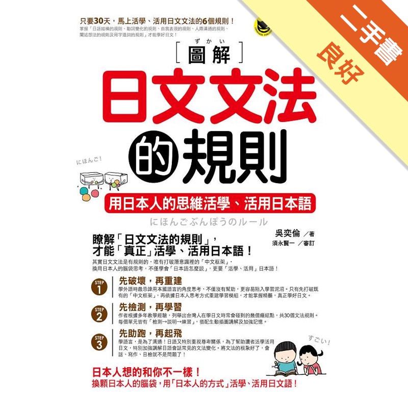 圖解日文文法的規則 用日本人的思維活學 活用日本語 二手書 良好 蝦皮購物