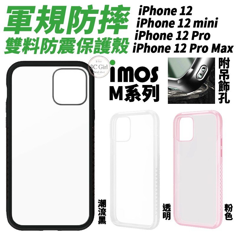 imos Ｍ系列 軍規防摔 雙料防震 四角 保護殼 手機殼 防摔殼 適用 iPhone 12 pro max mini